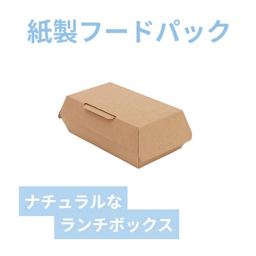 HEIKO 食品箱 NFネオクラフト ランチボックス S 20枚/袋 | 梱包材 通販