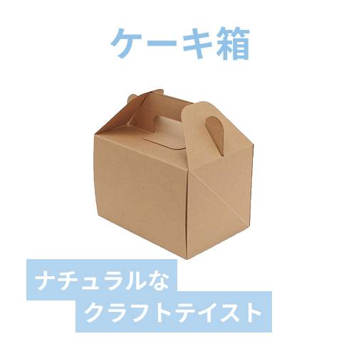 HEIKO 食品箱 ネオクラフト キャリーボックス 10.5×15 ケーキ2?3個用