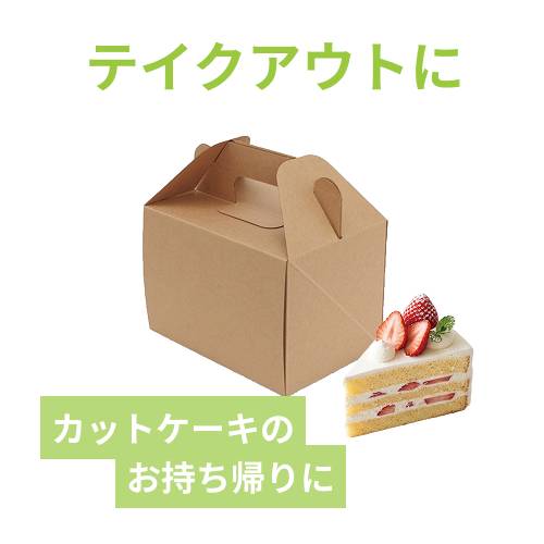 HEIKO 食品箱 ネオクラフト キャリーボックス 10.5×15 ケーキ2?3個用 20枚/袋