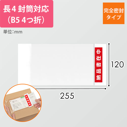 デリバリーパック 完全密閉タイプ 長4封筒サイズ用 120×255mm PA-061T