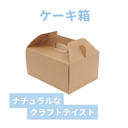 HEIKO 食品箱 ネオクラフト キャリーボックス 15×21 ケーキ6?7個用 20枚/袋
