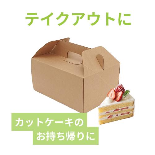 HEIKO 食品箱 ネオクラフト キャリーボックス 15×21 ケーキ6?7個用 20枚/袋
