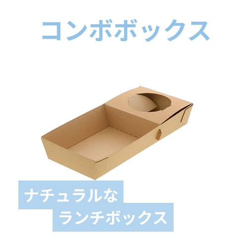 HEIKO 食品箱 NFネオクラフト コンボボックス シングル 20枚/袋