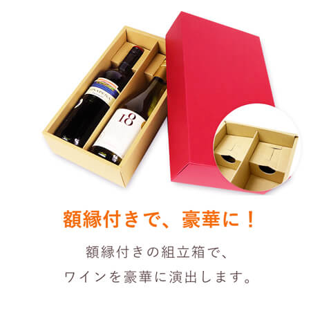 【特価品】ワインギフト箱2本入（ワインレッド）