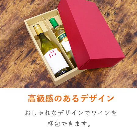 【特価品】ワインギフト箱2本入（ワインレッド）