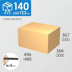 【宅配140サイズ】ダンボール箱(480×350×335) 8mm W/F C5×C5