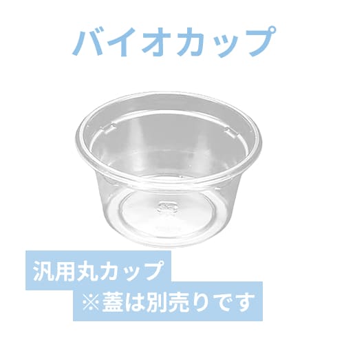 リスパック 透明カップ バイオカップ 90BL 1P50 本体