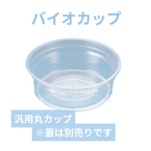 リスパック 透明カップ バイオカップ G 250BL 本体