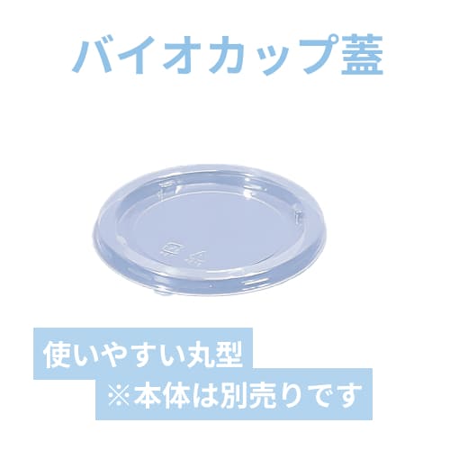 リスパック バイオカップ 101パイ TCL 1P50 蓋