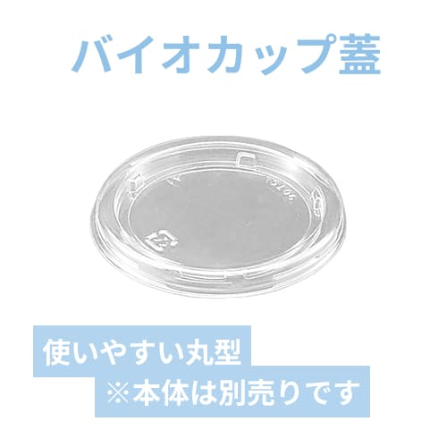 リスパック バイオカップ 90 TCL 1P50 蓋