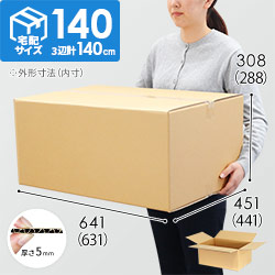 【宅配140サイズ】ダンボール箱（631×441×288mm） 5mm A/F  C5×強化芯120g×C5