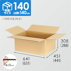 【宅配140サイズ】ダンボール箱（631×441×288mm） 5mm A/F  C5×強化芯120g×C5
