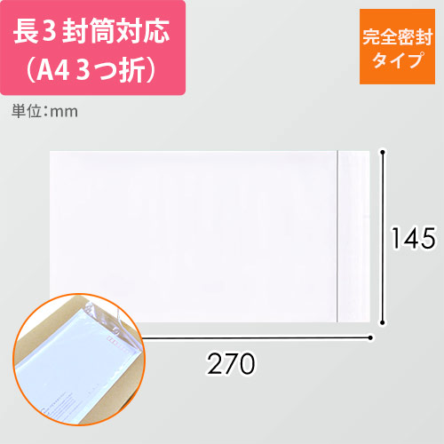 デリバリーパック 完全密封タイプ 長3サイズ用 145×270mm PA-025T