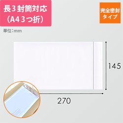 デリバリーパック 完全密封タイプ 長3サイズ用 145×270mm PA-025T