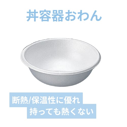 中央化学 どんぶり容器 おわん
