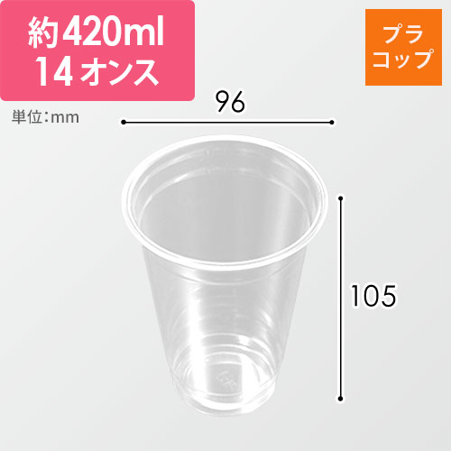 中央化学 プラコップ PETカップ R96-420L 無地
