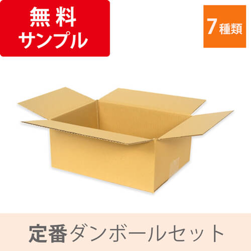 法人・個人事業主専用】定番ダンボール箱 無料サンプル7種セット ※1社