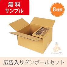 【法人・個人事業主専用】広告入りダンボールサンプル8種セット