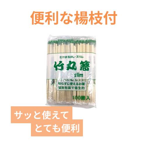 割箸 OP完封竹丸箸20cm スリム φ4.5mm (妻楊枝入り)