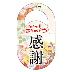 首かけ 感謝 ② 小口