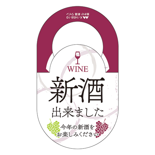 首かけ 新酒ワイン