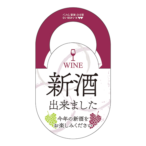 首かけ 新酒ワイン 小口