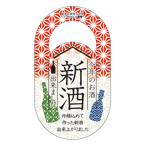 首かけ 新酒日本酒