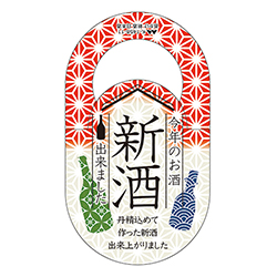 首かけ 新酒日本酒