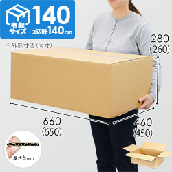 【A2】【宅配140サイズ】ダンボール箱(650×450×260mm)