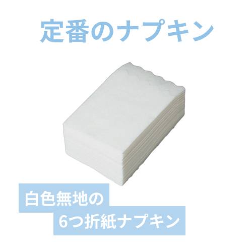 紙ナプキン 6つ折り 波型 白 イデシギョー