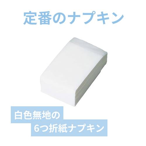 紙ナプキン 6つ折り フラット 白 イデシギョー