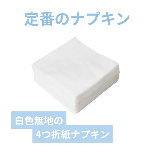 紙ナプキン 4つ折り 白 イデシギョー