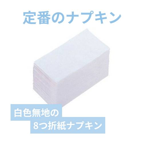紙ナプキン 8つ折り 白 2ply 45cm角 イデシギョー