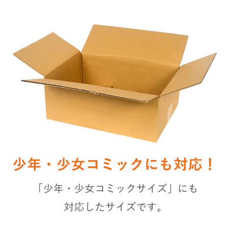 【宅配80サイズ】 ダンボール箱（B6判コミック用）
