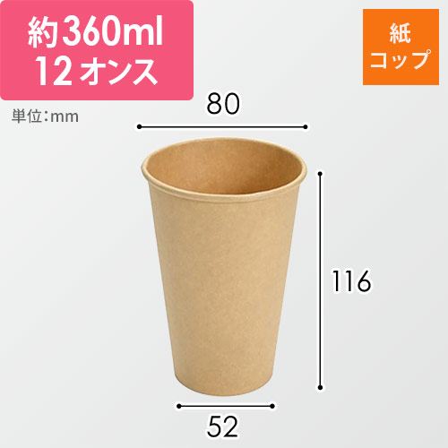 紙コップ 12オンス 未晒 360cc