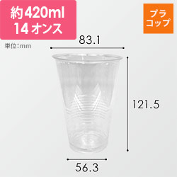 東罐興業 プラコップ CP84-400G カップ 本体