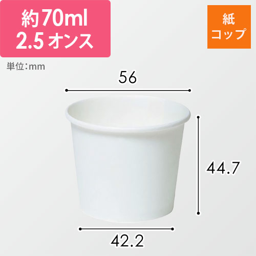 東罐興業 紙コップ SM-70-2 無地 2.5オンス 70ml