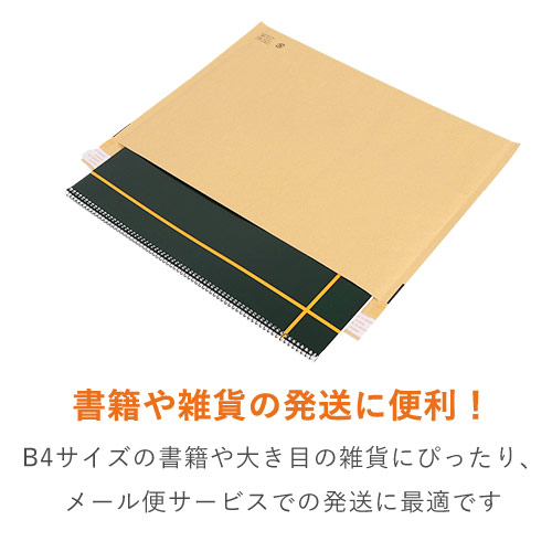 クッション封筒（しっかりタイプ）B4サイズ