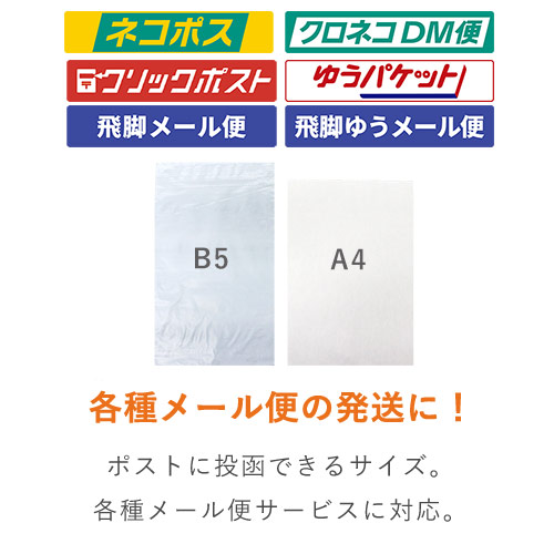 【ネコポス】宅配ビニール袋（B5サイズ）