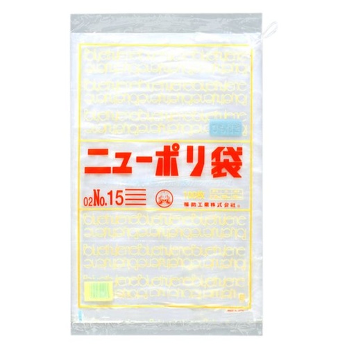 福助工業 ローデンポリ袋 ニューポリ 002 No.15 紐付
