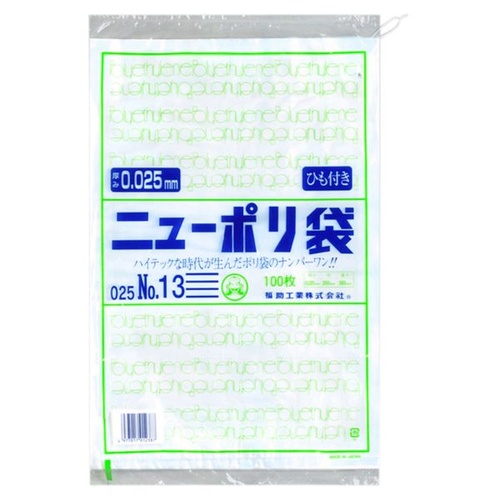 福助工業 ローデンポリ袋 ニューポリ規格袋0.025 紐付 No.13