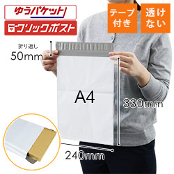 【ゆうパケット】宅配ビニール袋（A4サイズ）