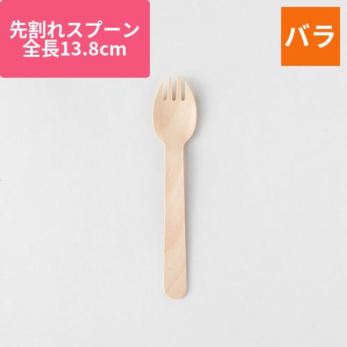 アサヒグリーン 使い捨てカトラリー 木製フォークスプーン140 バラ(100本入透明袋)