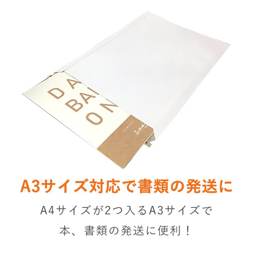 【宅配80サイズ・定形外郵便】厚紙封筒（A3サイズ、開封ジッパー付き）