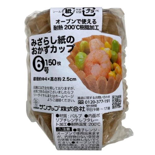 サンナップ 紙カップ 未晒おかずカップ 6号 150枚