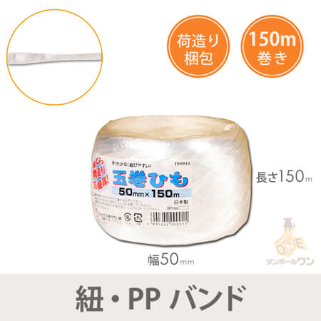 PP荷造り紐 幅50mm×150m巻（白）100巻入