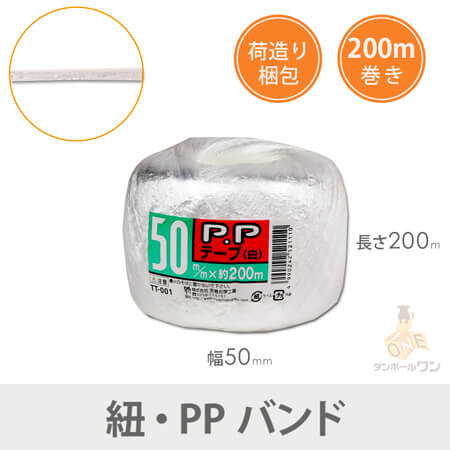 PP荷造り紐 幅50mm×200m巻（白）60巻入