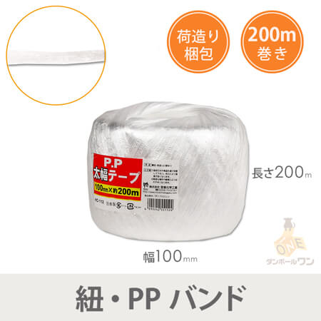 PP荷造り紐 幅100mm×200m巻（白）36巻入