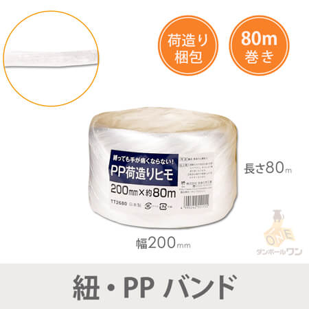 PP荷造り紐 幅200mm×80m巻（白）40巻入