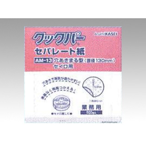 旭化成ホームプロダクツ 紙カップ 業務用 クックパー AM-13 穴あき丸型 セイロ用 直径130mm 500枚入